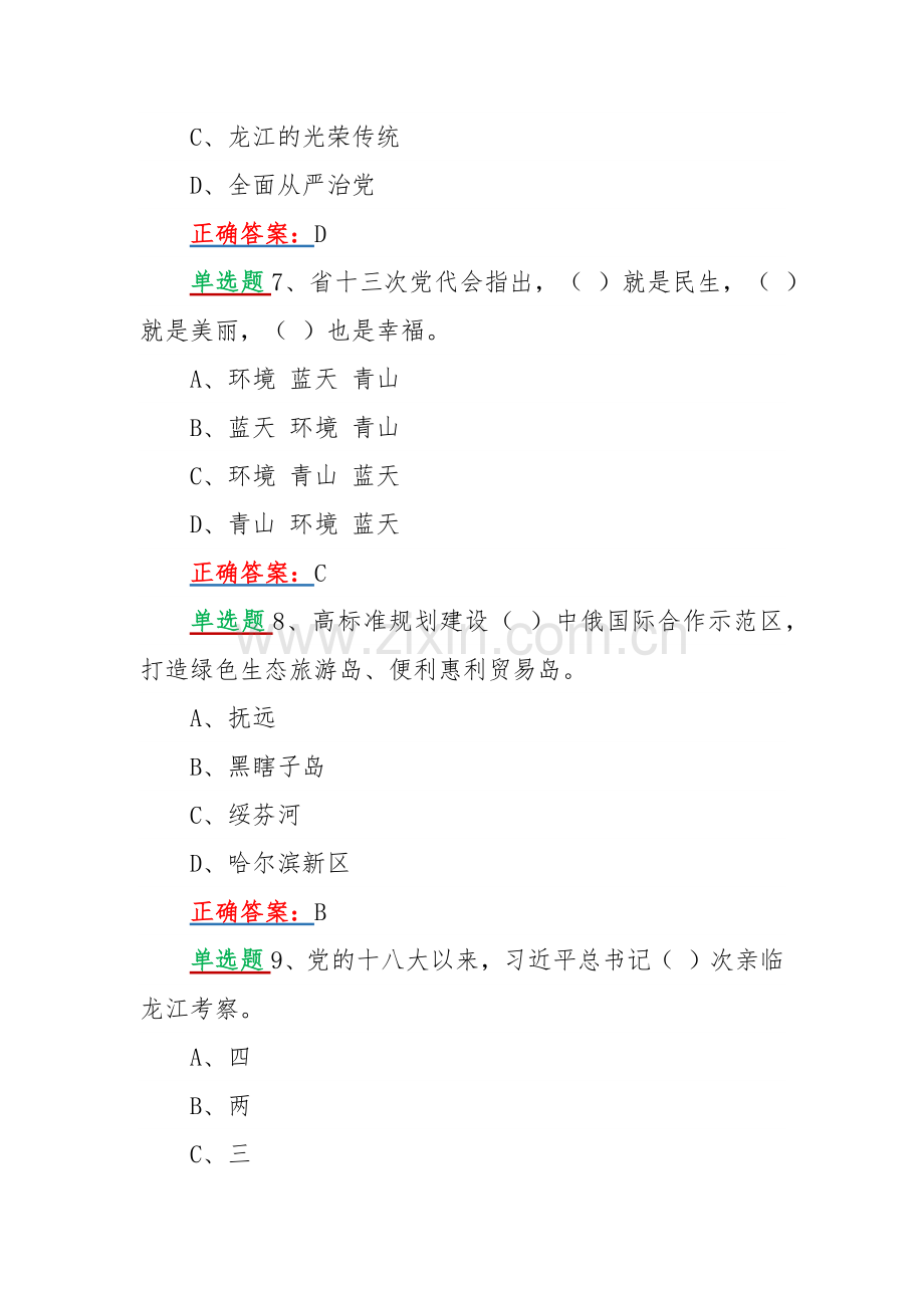 2022年网上学习黑龙江第13次党代会精神试题【单选40题】附全答案（供参考）.docx_第3页