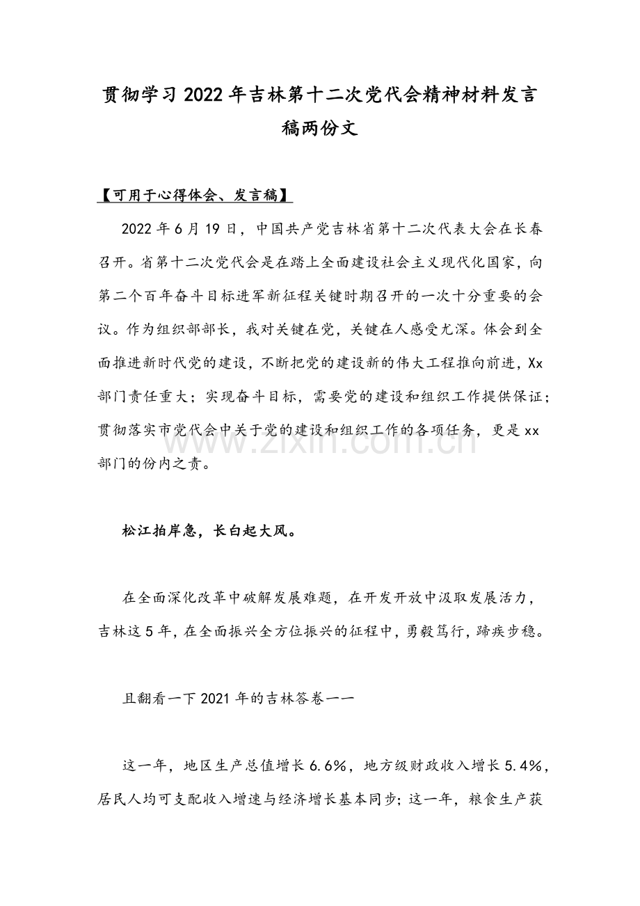 贯彻学习2022年吉林第十二次党代会精神材料发言稿两份文.docx_第1页