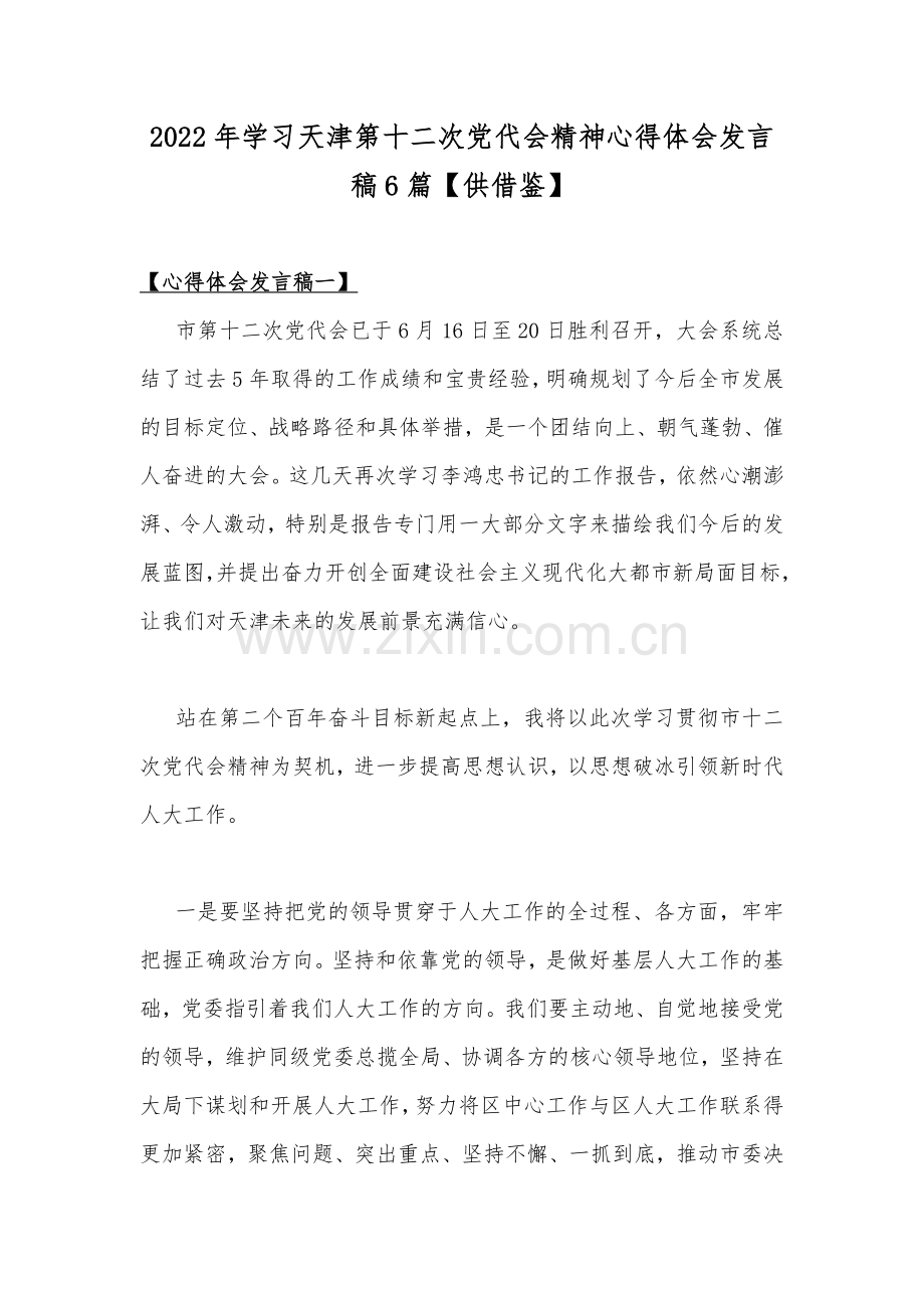 2022年学习天津第十二次党代会精神心得体会发言稿6篇【供借鉴】.docx_第1页