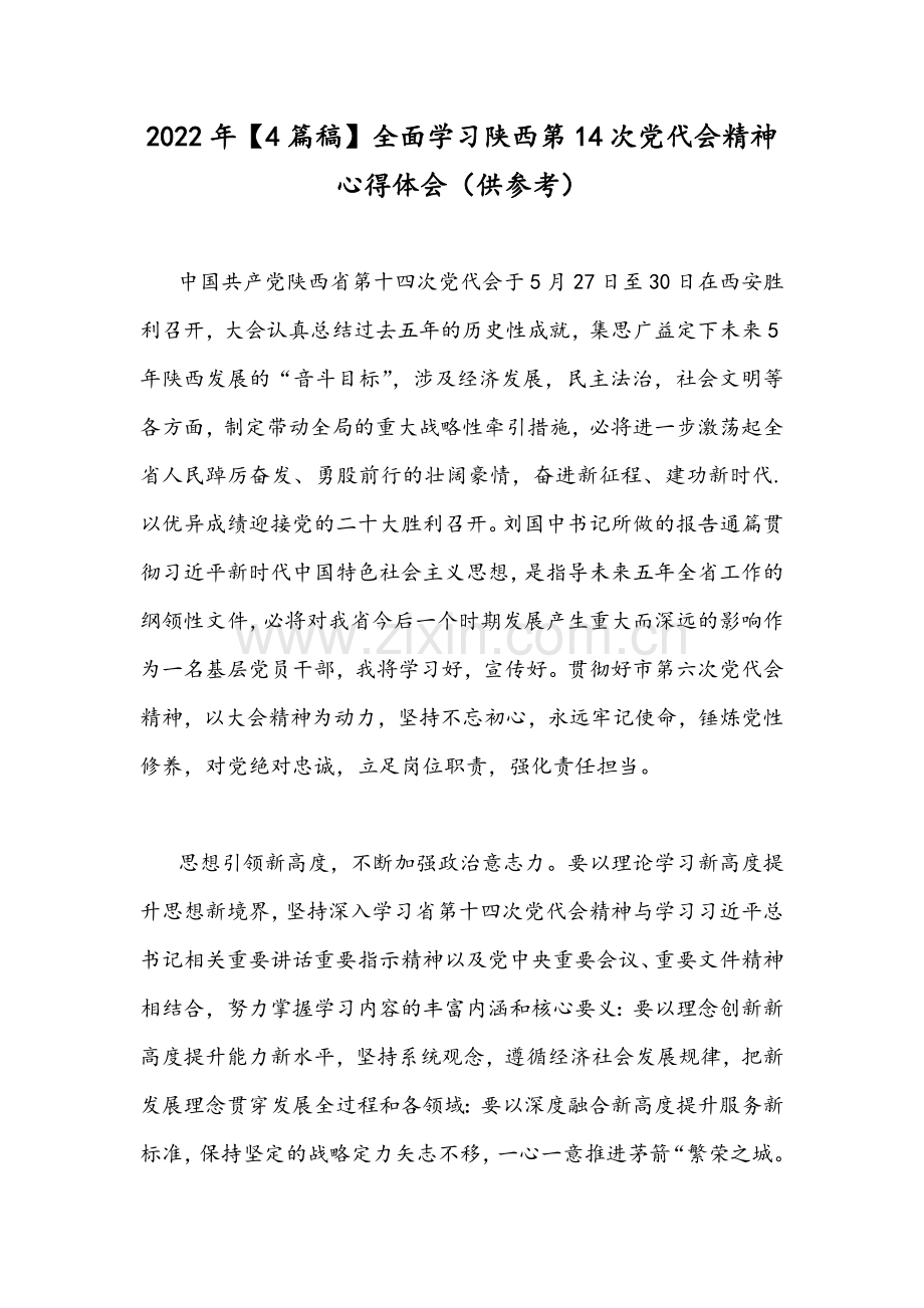 2022年【4篇稿】全面学习陕西第14次党代会精神心得体会（供参考）.docx_第1页