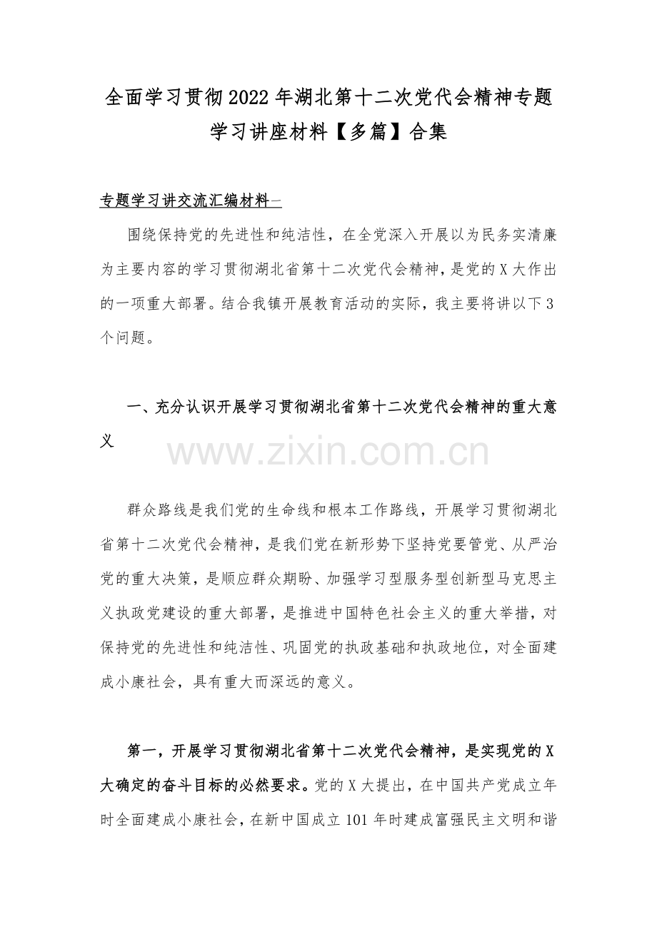 全面学习贯彻2022年湖北第十二次党代会精神专题学习讲座材料【多篇】合集.docx_第1页