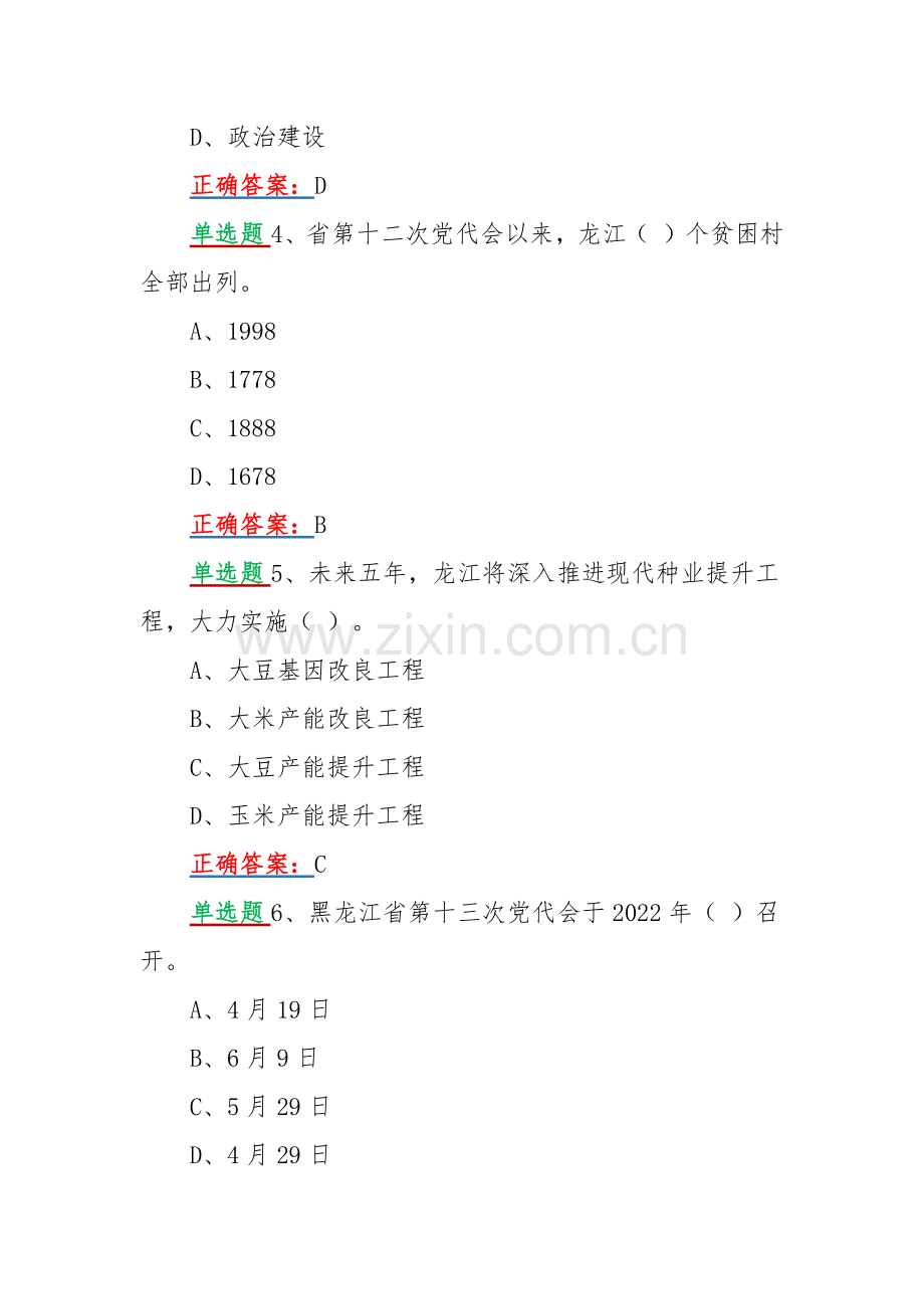 2022年黑龙江第十三次党代会精神网上学习答题试题【单多选题共160题合编】附答案.docx_第2页