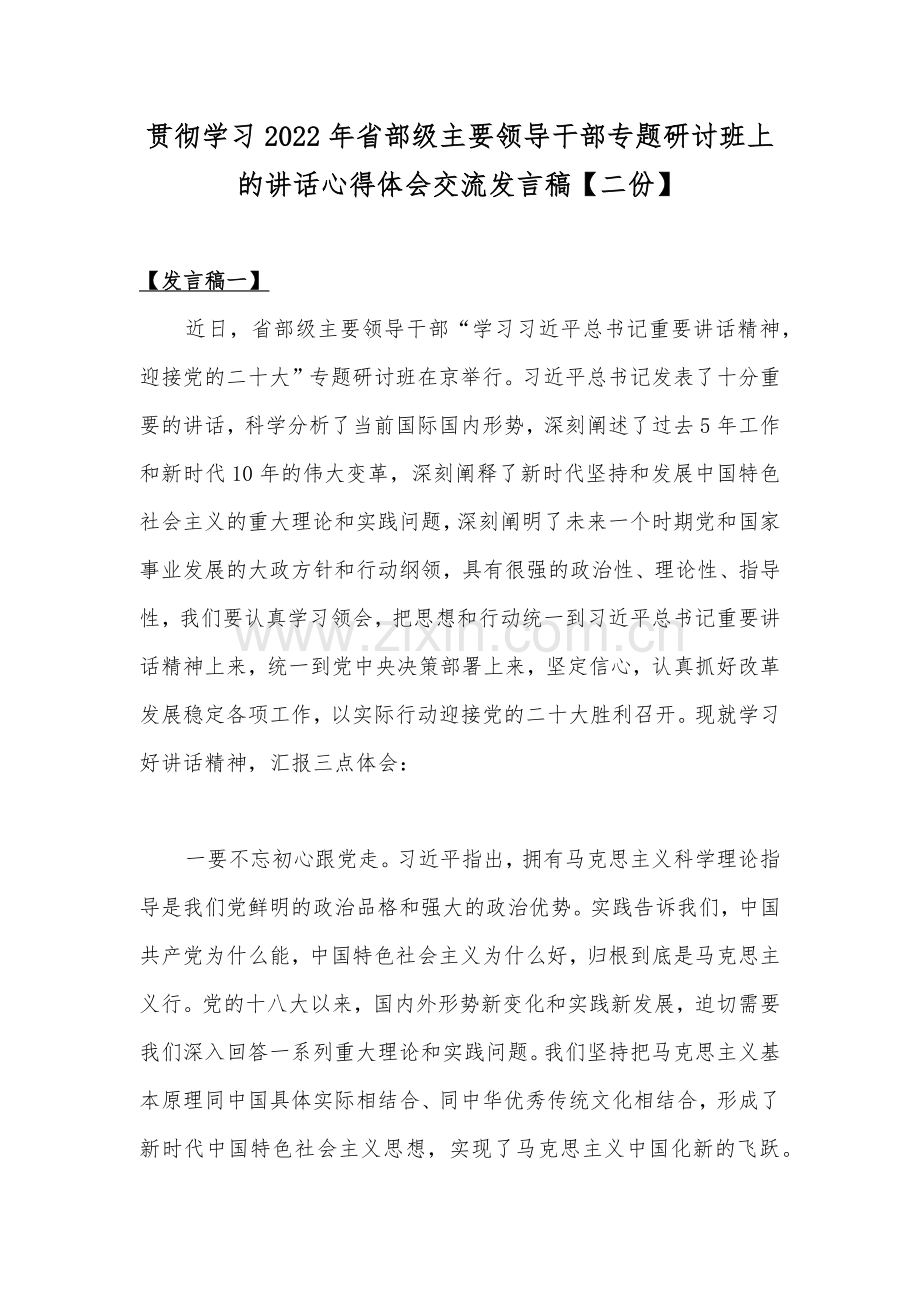 贯彻学习2022年省部级主要领导干部专题研讨班上的讲话心得体会交流发言稿【二份】.docx_第1页