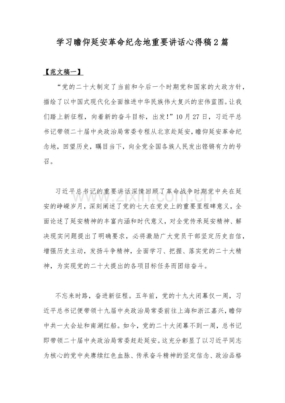 学习瞻仰延安革命纪念地重要讲话心得稿2篇.docx_第1页