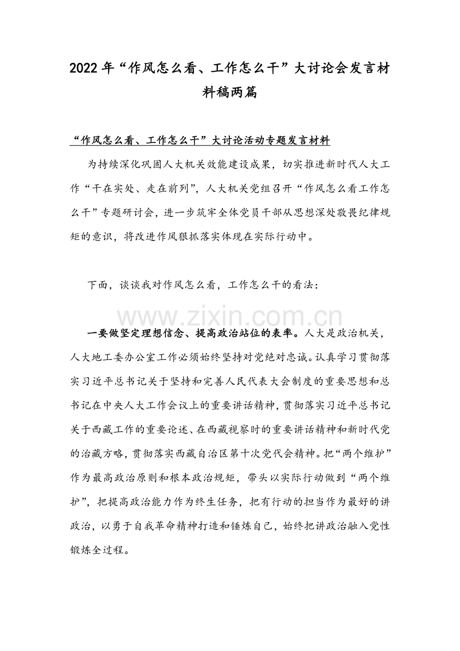 2022年“作风怎么看、工作怎么干”大讨论会发言材料稿两篇.docx_第1页