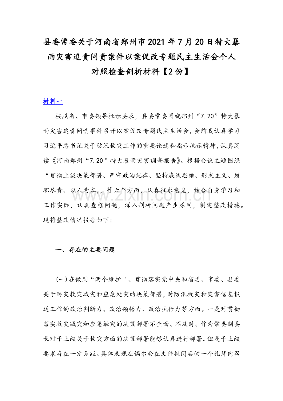 县委常委关于河南省郑州市2021年7月20日特大暴雨灾害追责问责案件以案促改专题民主生活会个人对照检查剖析材料【2份】.docx_第1页