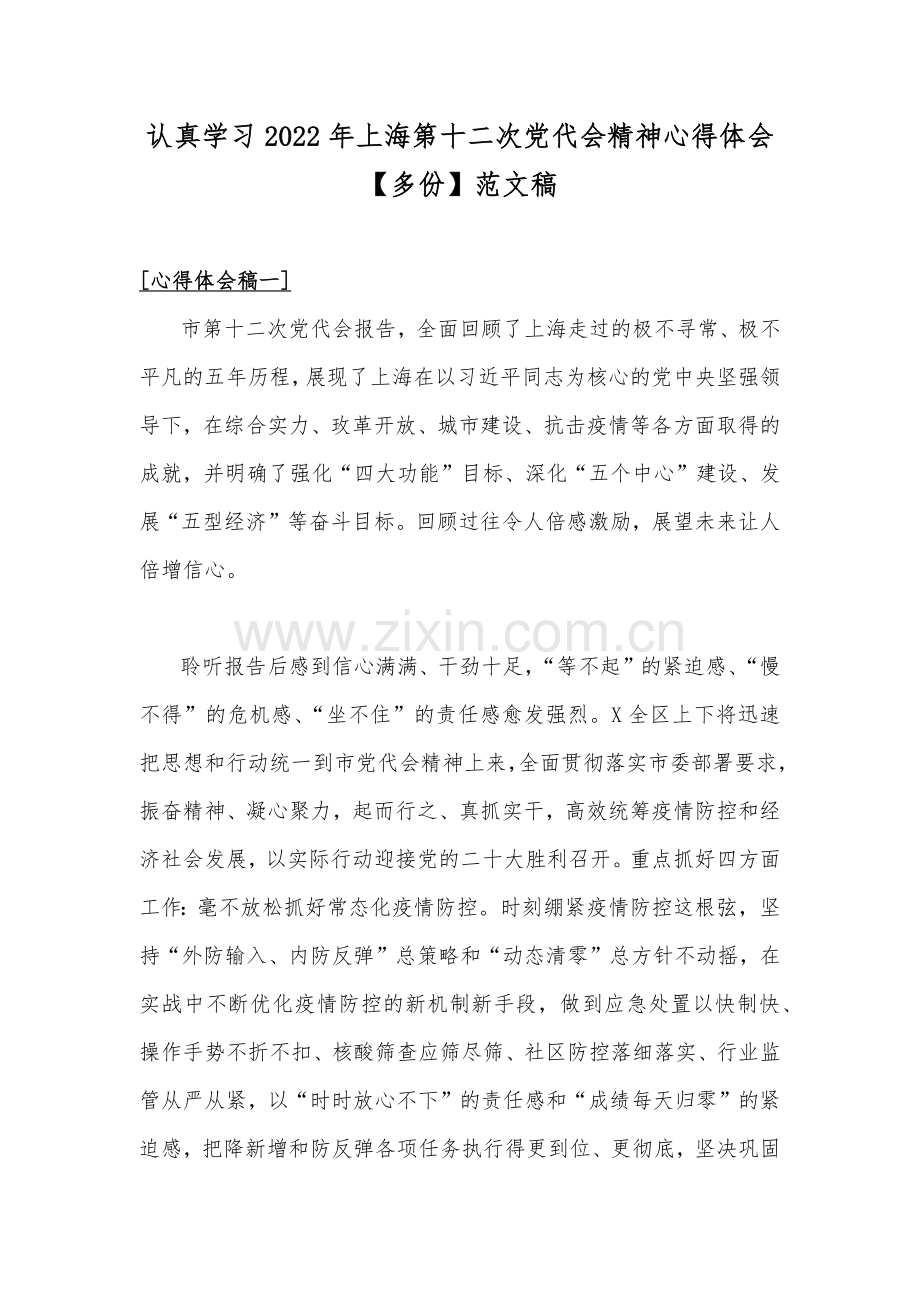 认真学习2022年上海第十二次党代会精神心得体会【多份】范文稿.docx_第1页