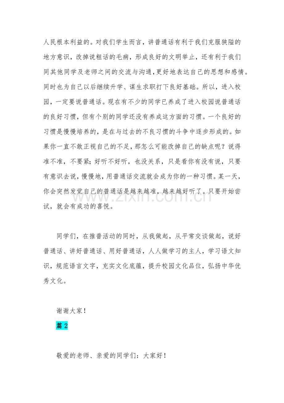 2022年第25届推广普通话国旗下讲话稿范文两篇与宣传周活动方案.docx_第2页