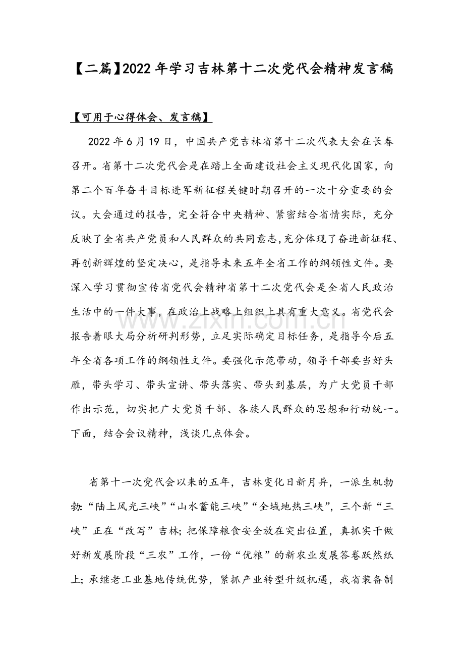 【二篇】2022年学习吉林第十二次党代会精神发言稿.docx_第1页