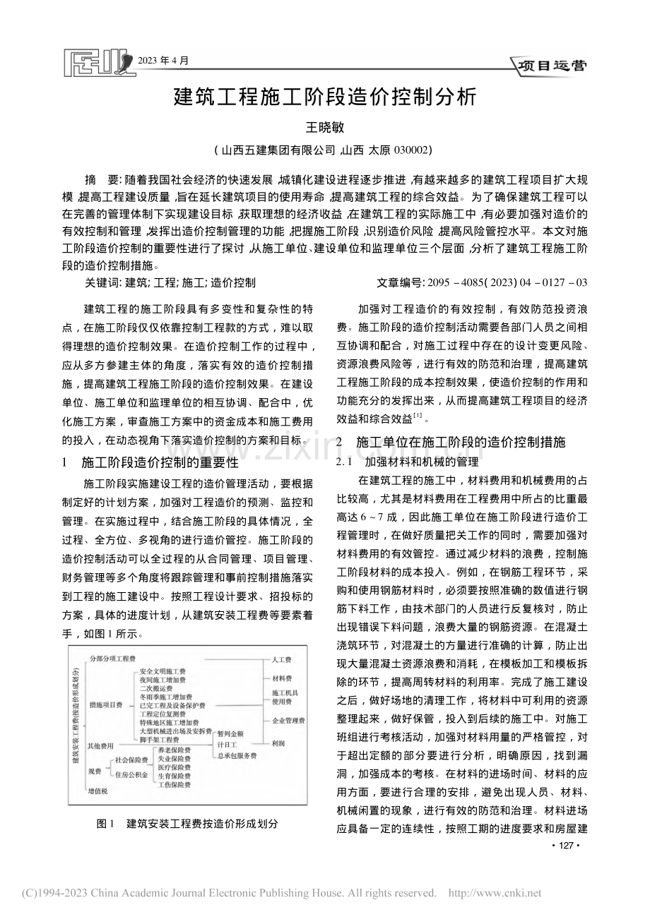 建筑工程施工阶段造价控制分析_王晓敏.pdf_第1页