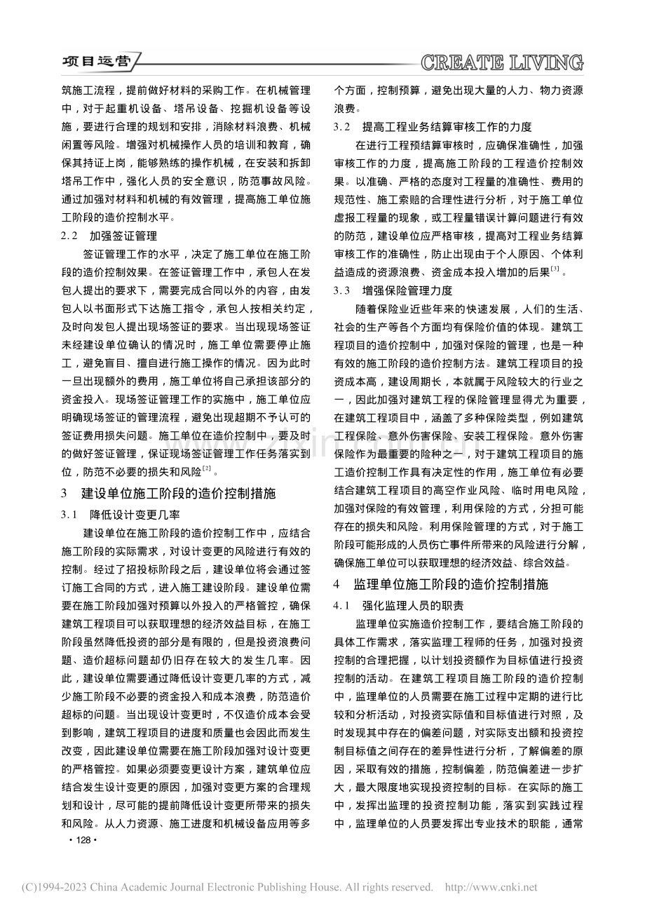 建筑工程施工阶段造价控制分析_王晓敏.pdf_第2页