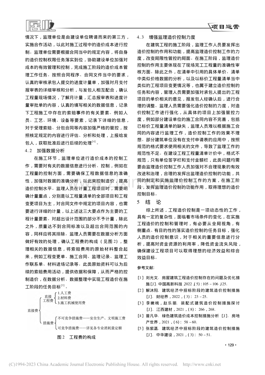 建筑工程施工阶段造价控制分析_王晓敏.pdf_第3页