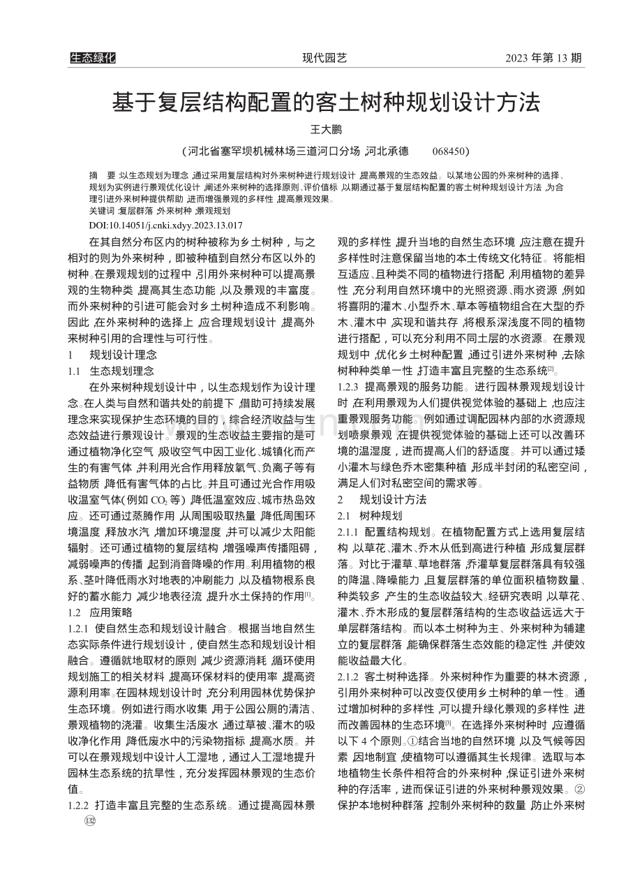 基于复层结构配置的客土树种规划设计方法_王大鹏.pdf_第1页