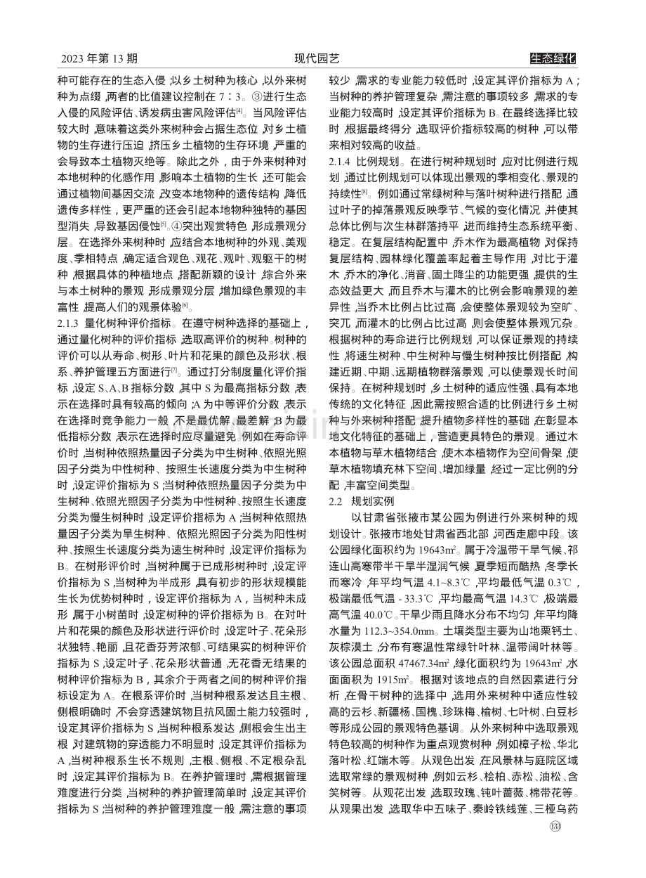 基于复层结构配置的客土树种规划设计方法_王大鹏.pdf_第2页