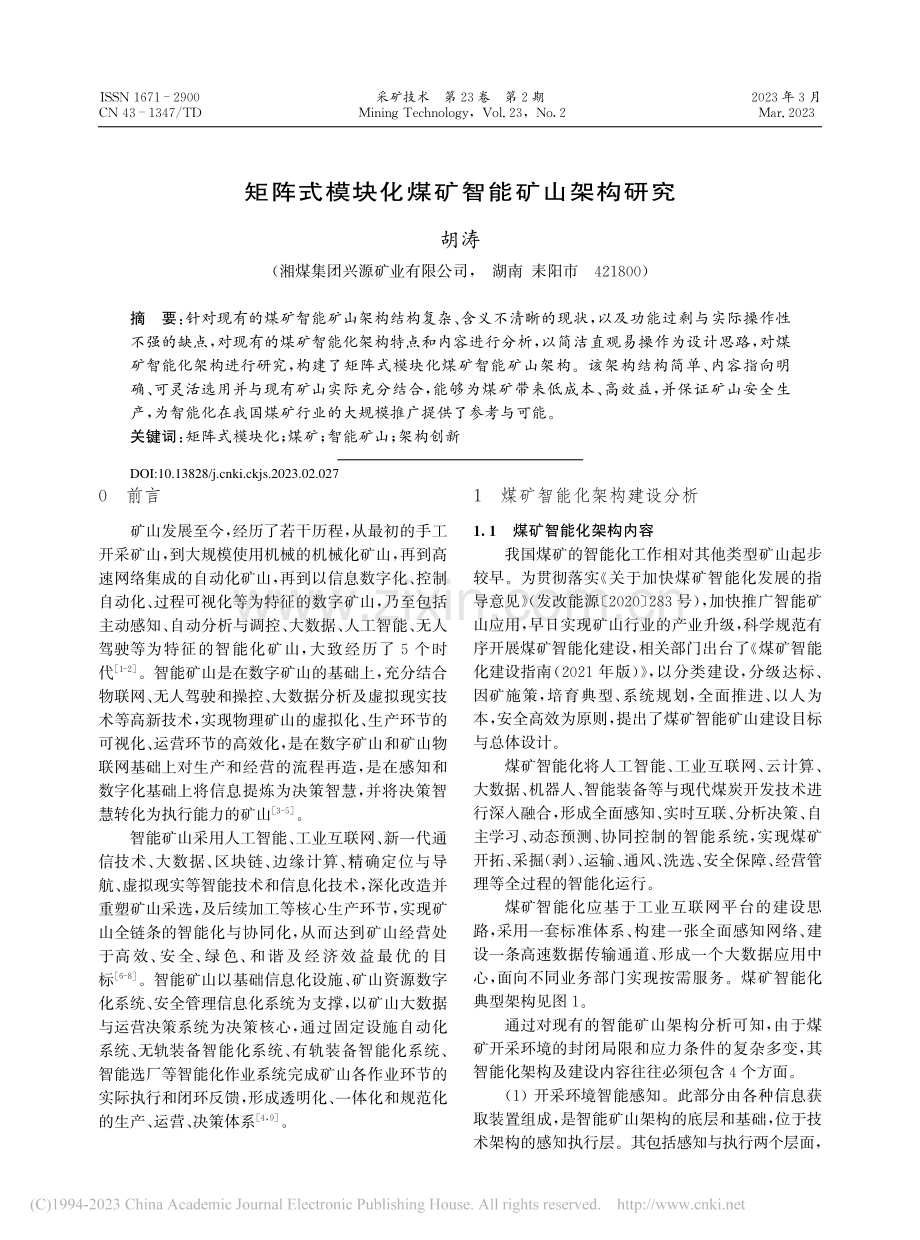 矩阵式模块化煤矿智能矿山架构研究_胡涛.pdf_第1页