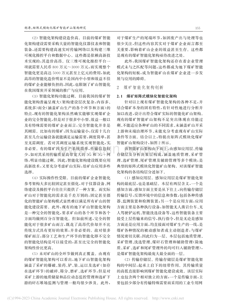 矩阵式模块化煤矿智能矿山架构研究_胡涛.pdf_第3页