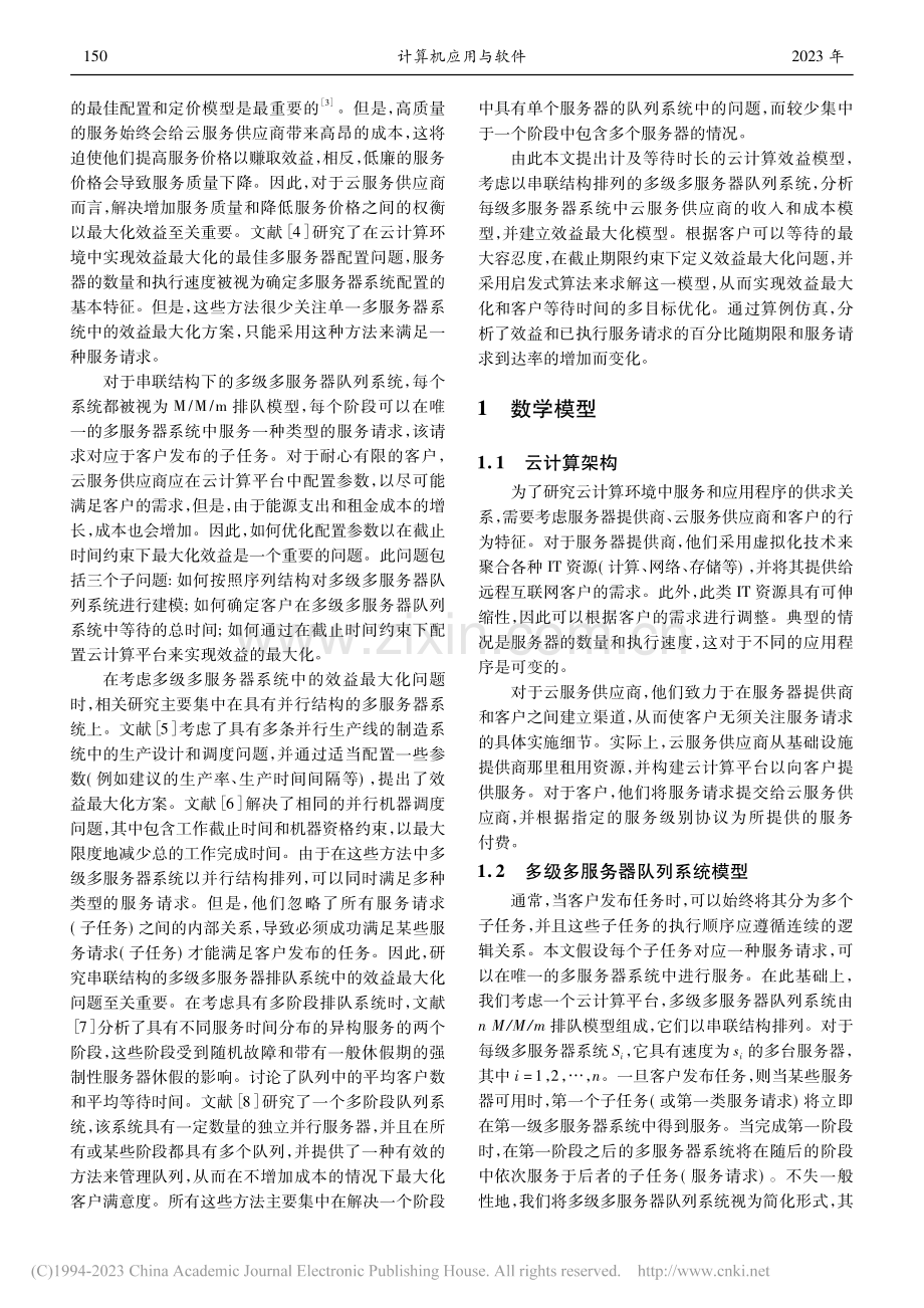 计及客户等待时间的云计算效益模型_马浩.pdf_第2页