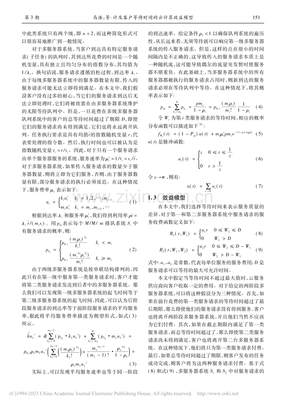 计及客户等待时间的云计算效益模型_马浩.pdf_第3页