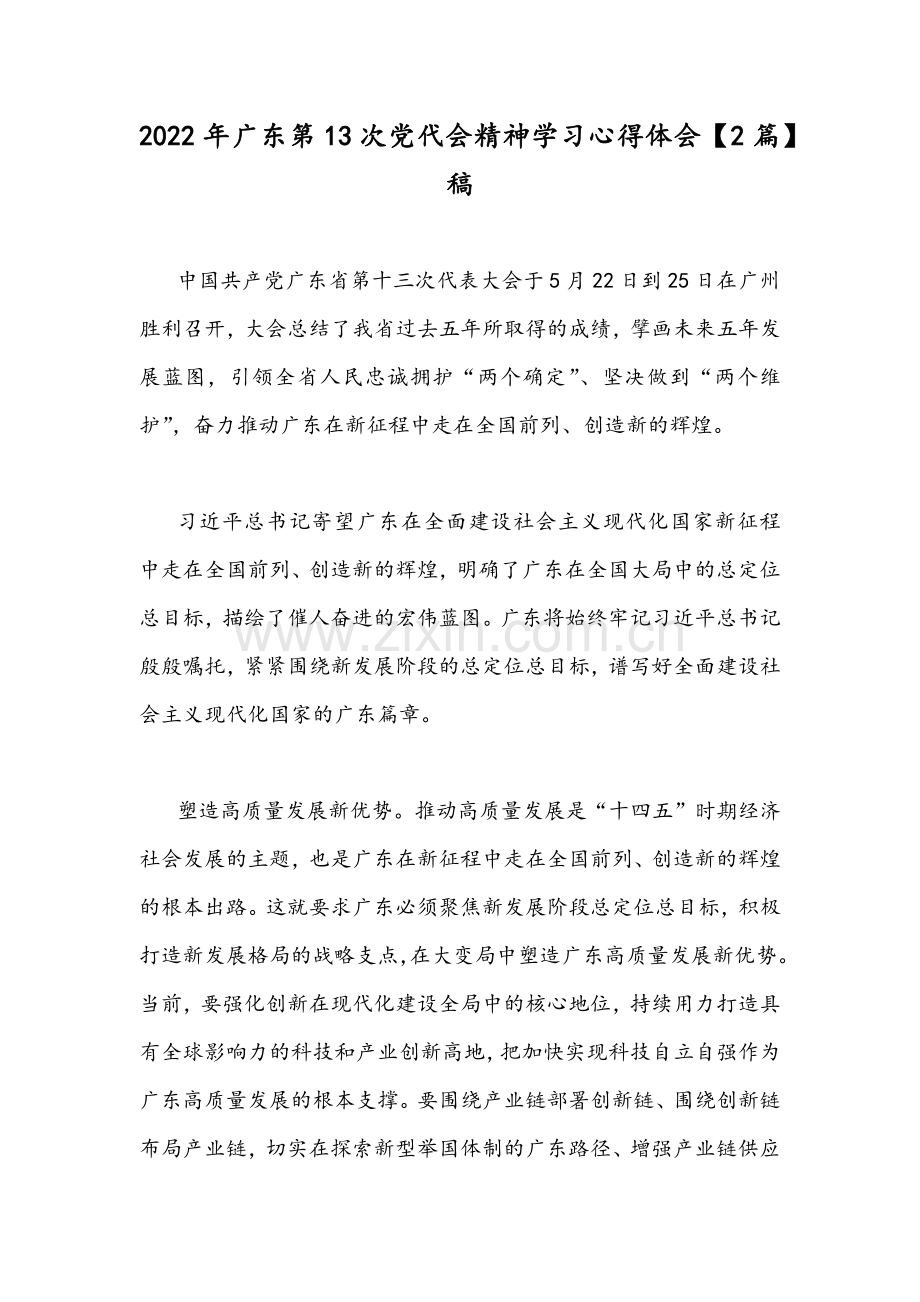 2022年广东第13次党代会精神学习心得体会【2篇】稿.docx_第1页