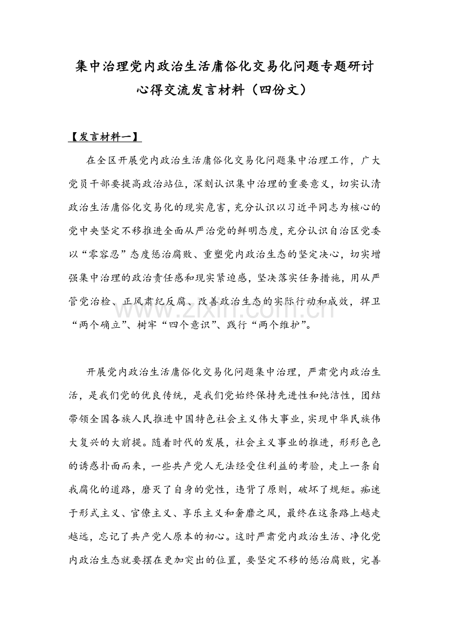 集中治理党内政治生活庸俗化交易化问题专题研讨心得交流发言材料（四份文）.docx_第1页