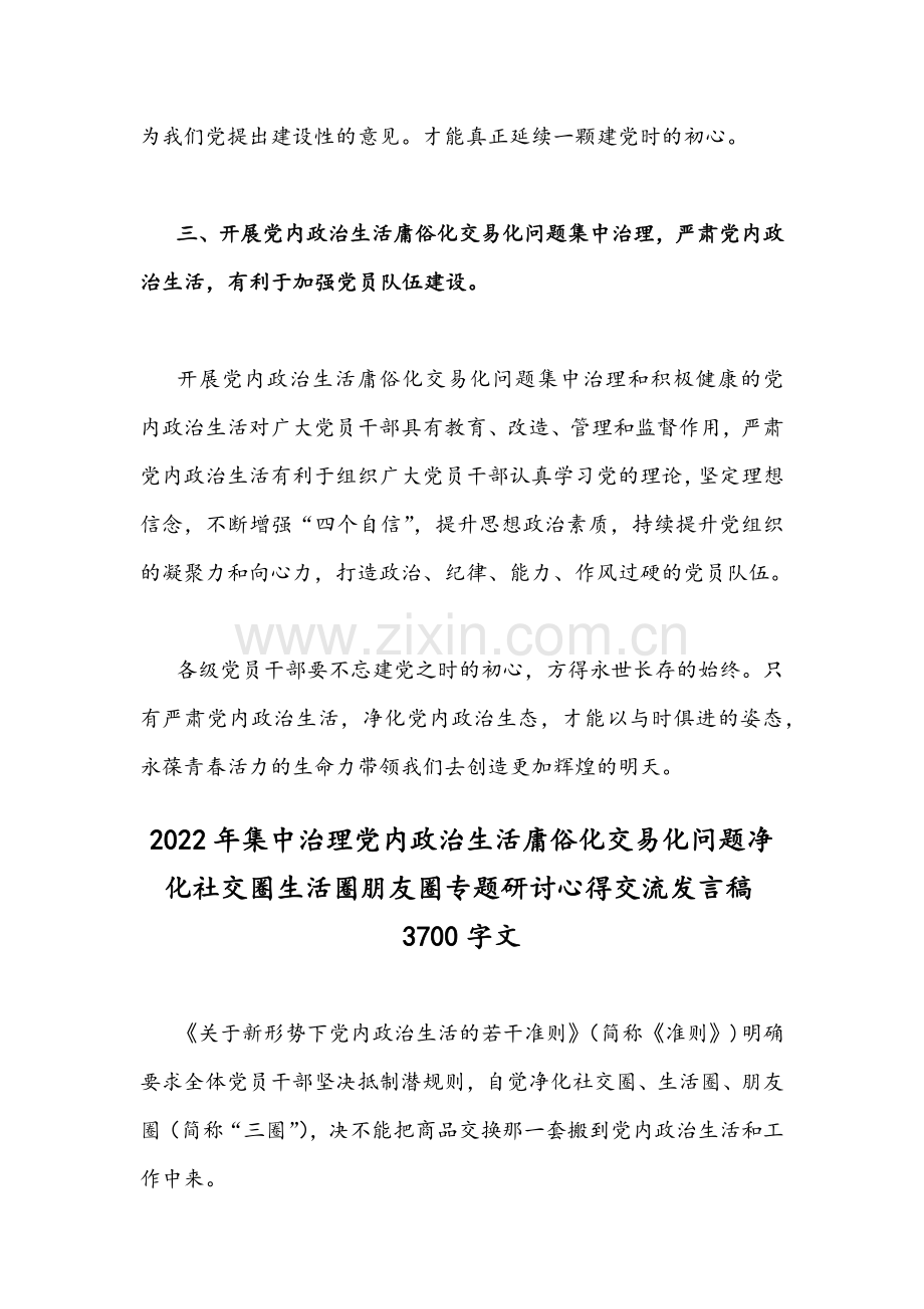 集中治理党内政治生活庸俗化交易化问题专题研讨心得交流发言材料（四份文）.docx_第3页