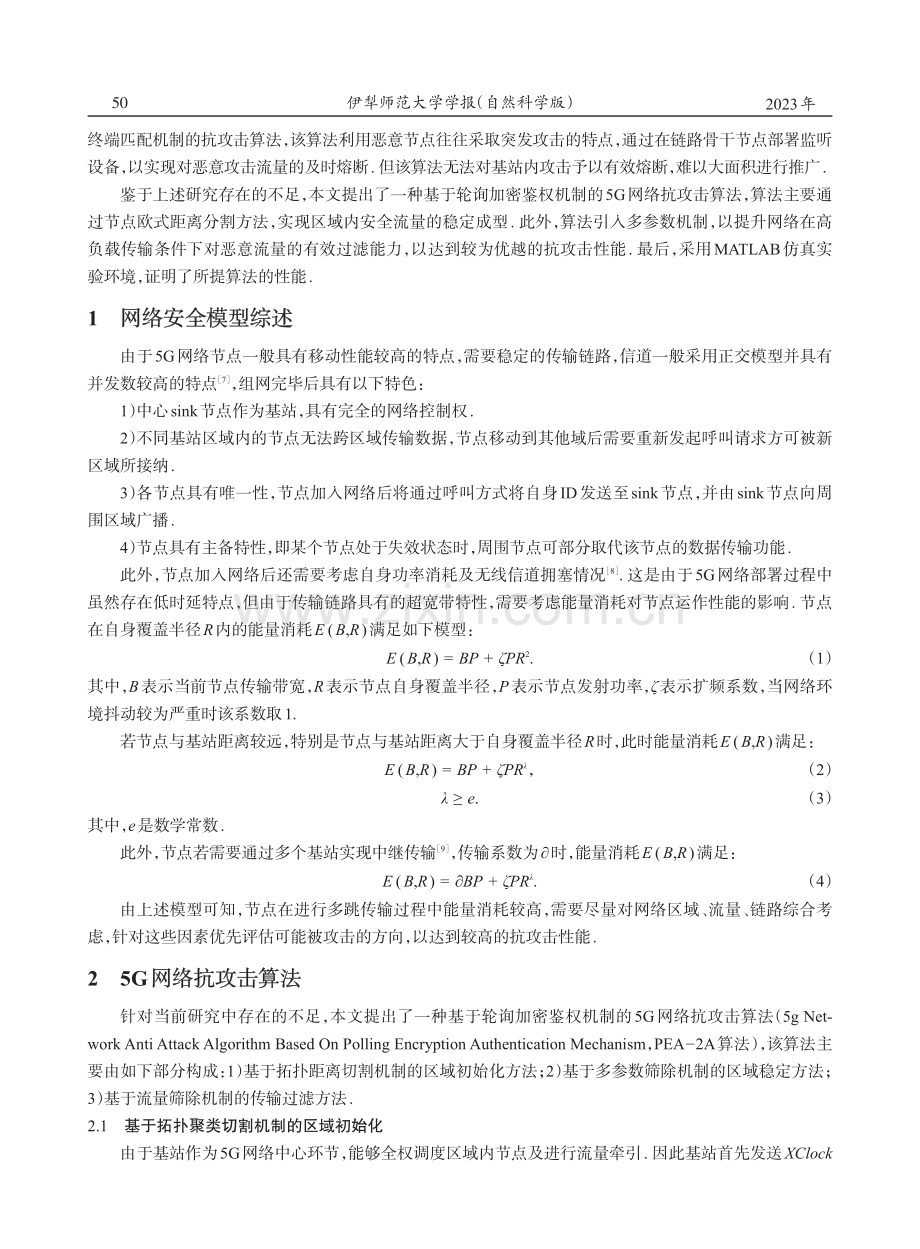 基于轮询加密鉴权机制的5G网络抗攻击算法研究_刘东旭.pdf_第2页