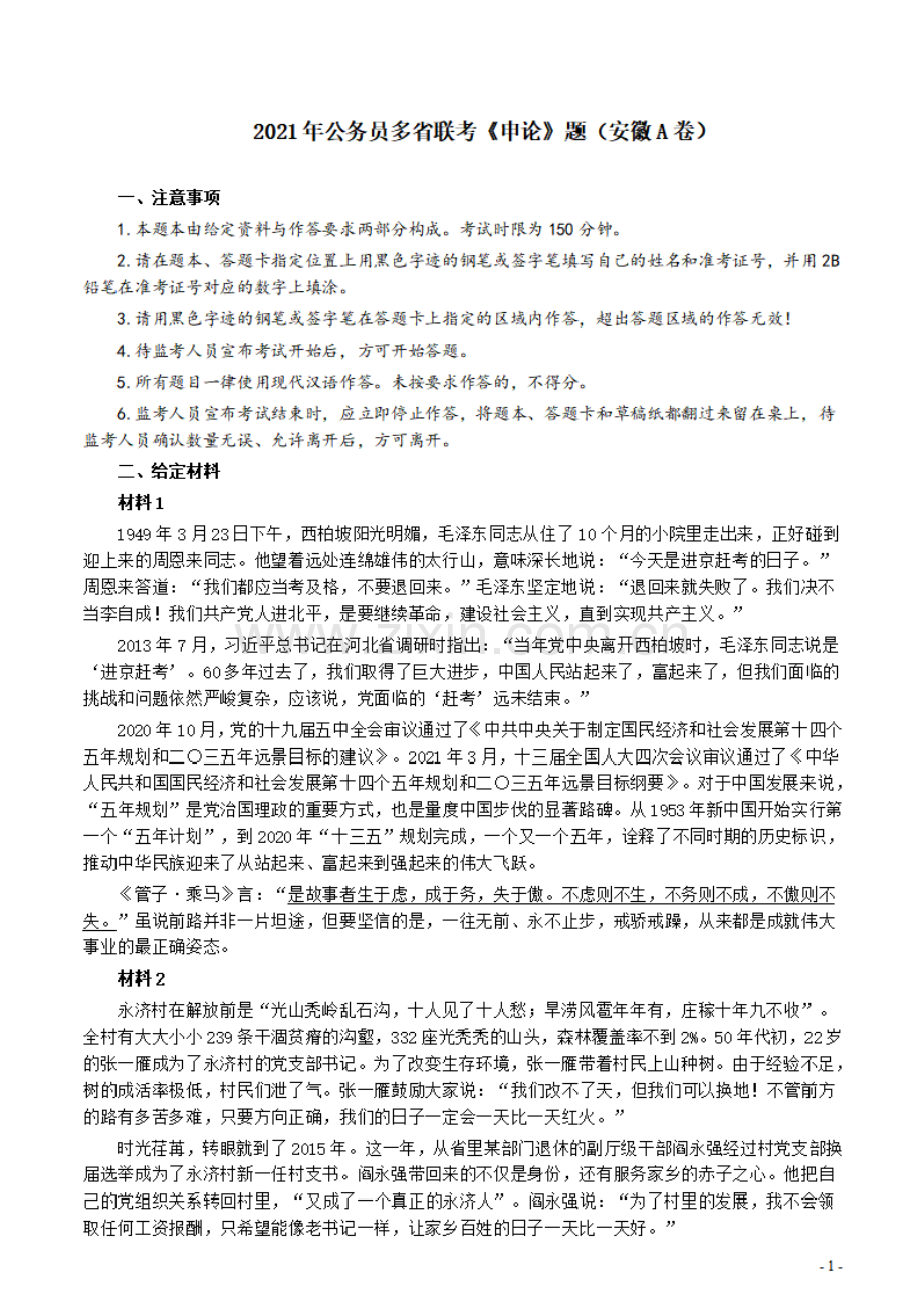 2021年公务员多省联考《申论》题（安徽A卷）及参考答案.pdf_第1页