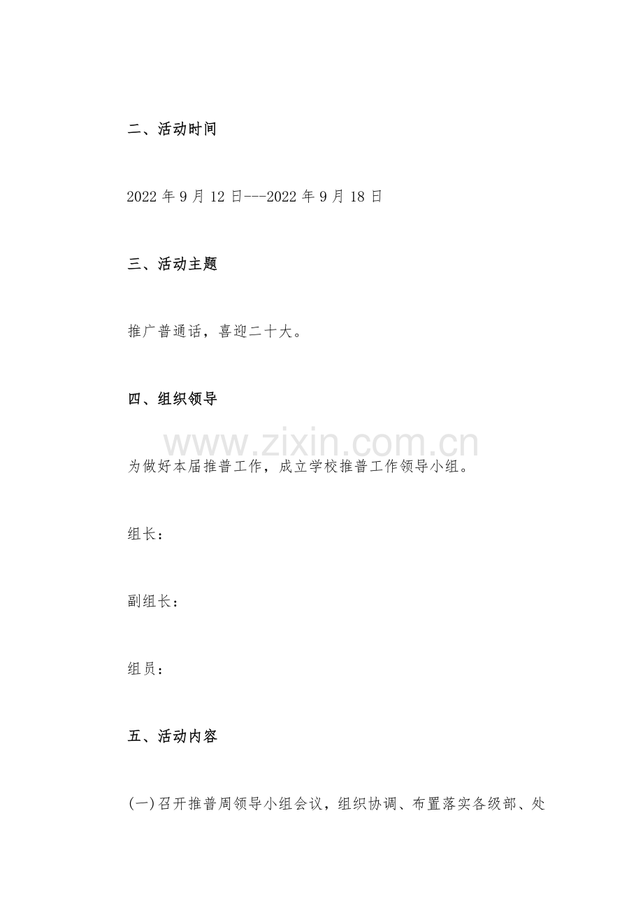 2022年全国中小学校第25届推广普通话宣传周活动方案【五套】汇编.docx_第2页