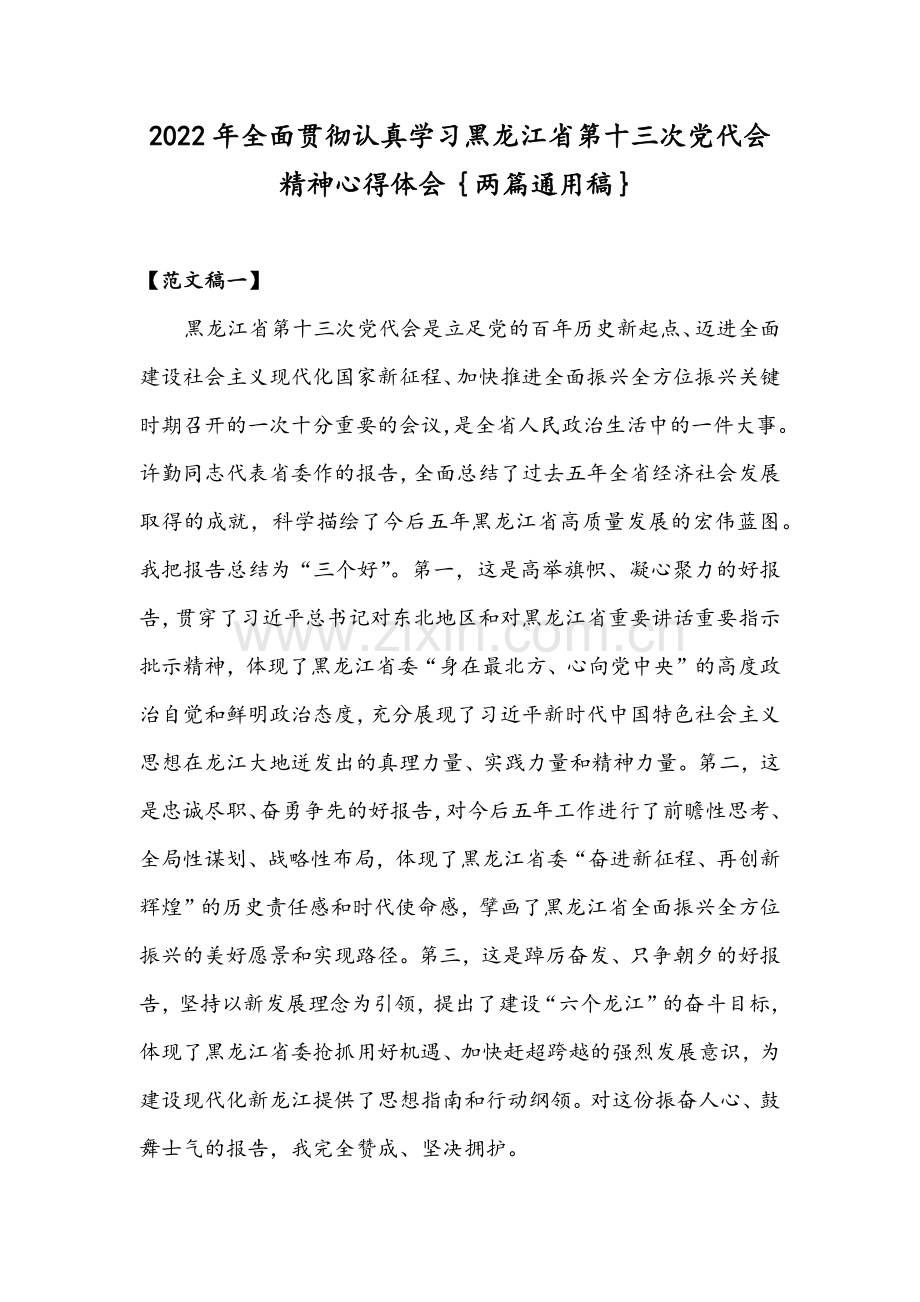 2022年全面贯彻认真学习黑龙江省第十三次党代会精神心得体会｛两篇通用稿｝.docx_第1页