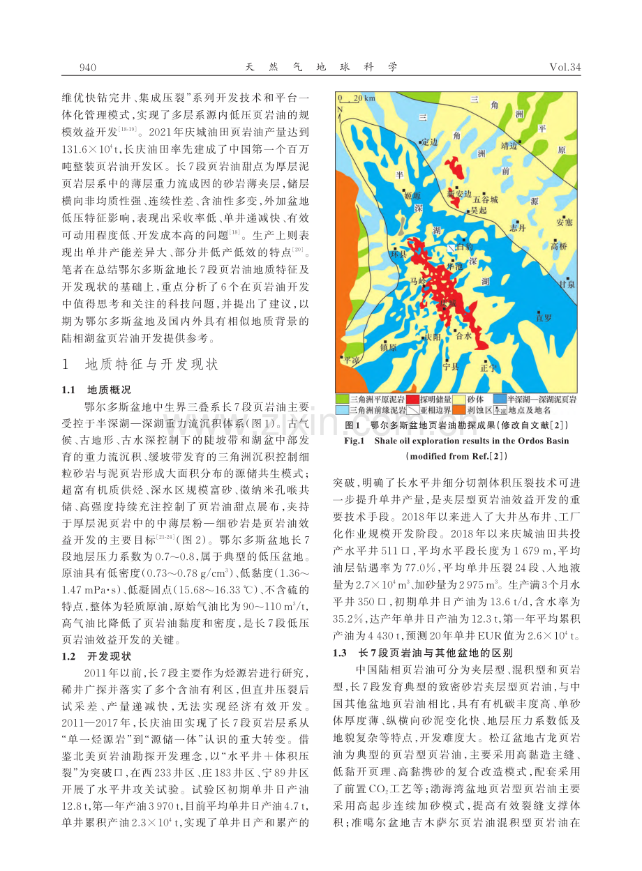 鄂尔多斯盆地页岩油水平井开发关键科技问题_雷启鸿.pdf_第2页