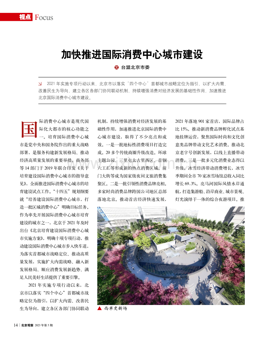 加快推进国际消费中心城市建设.pdf_第1页