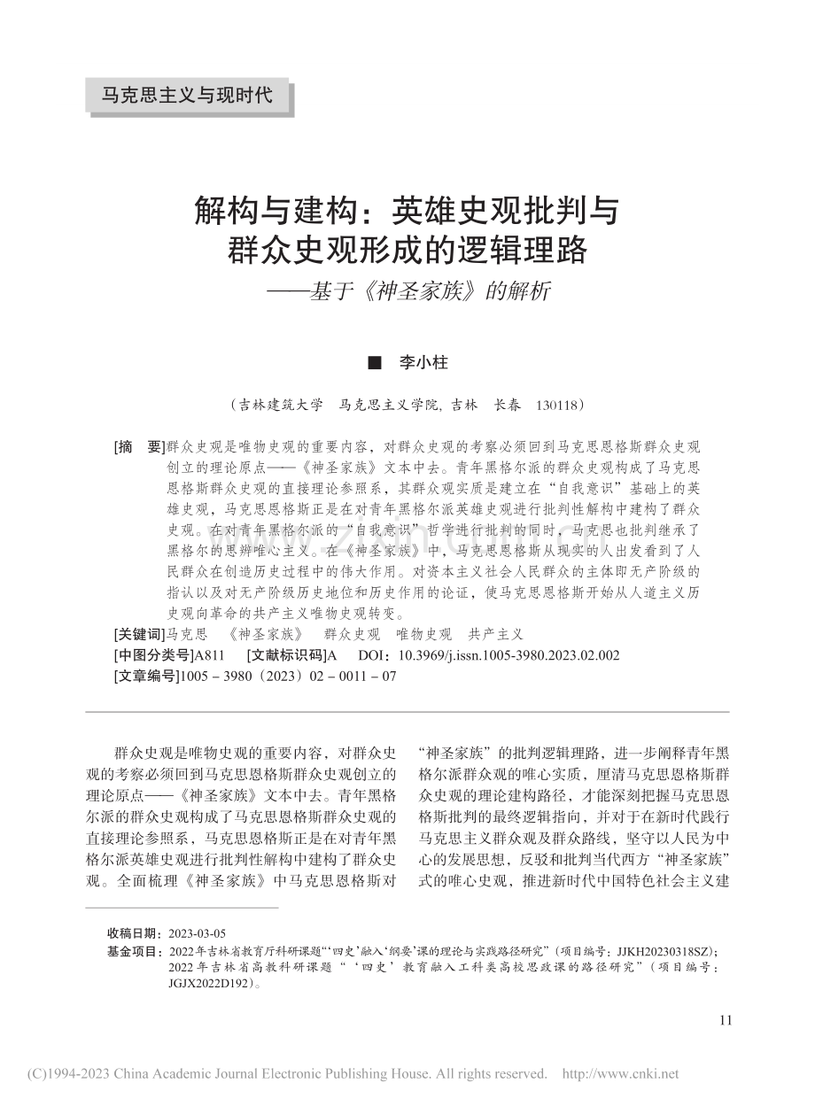 解构与建构：英雄史观批判与...——基于《神圣家族》的解析_李小柱.pdf_第1页