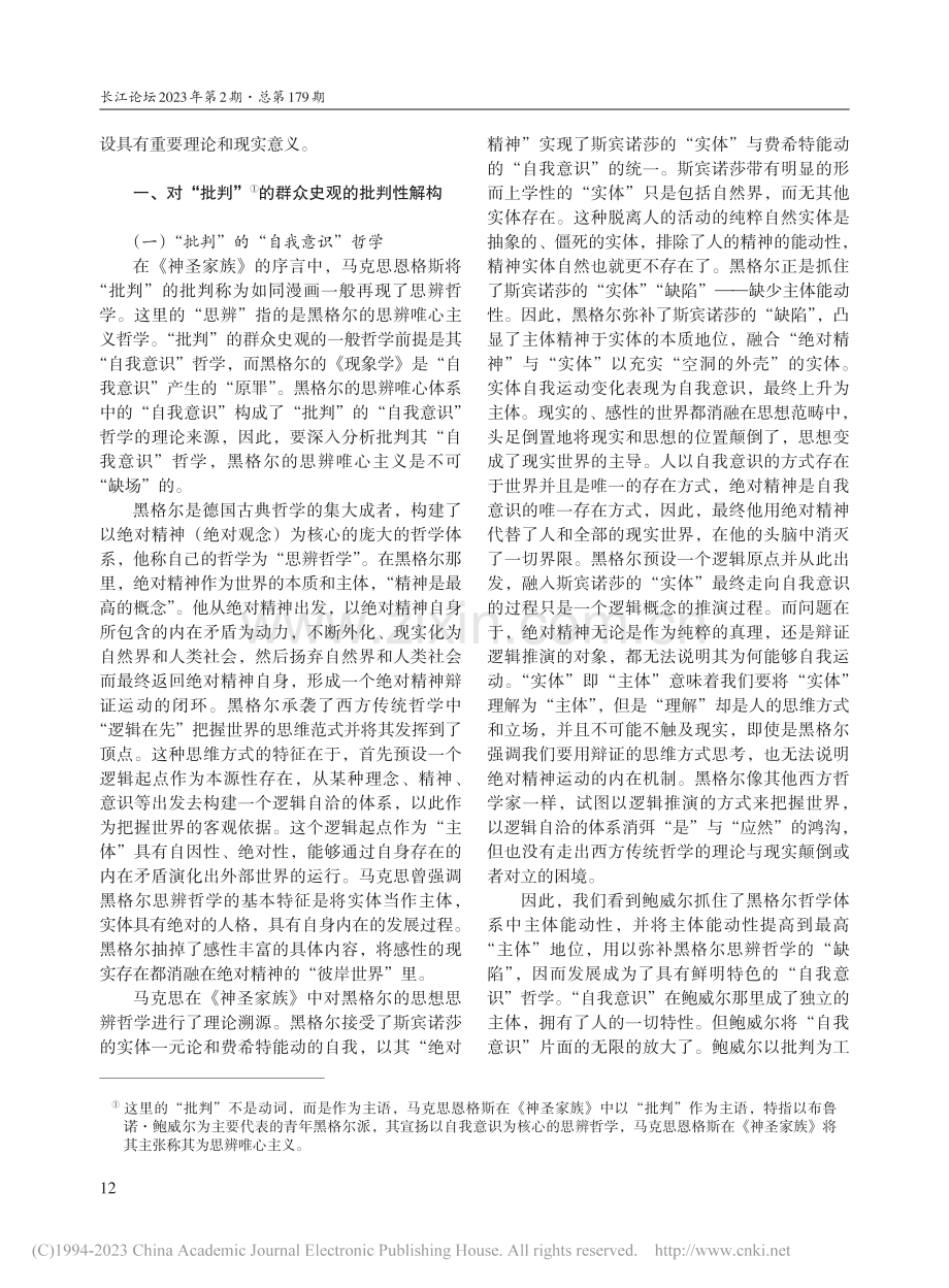 解构与建构：英雄史观批判与...——基于《神圣家族》的解析_李小柱.pdf_第2页