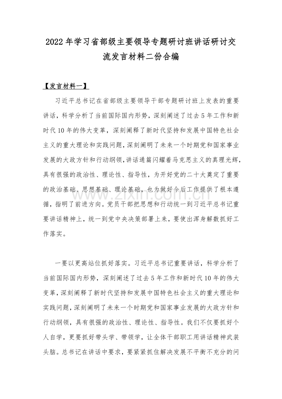 2022年学习省部级主要领导专题研讨班讲话研讨交流发言材料二份合编.docx_第1页