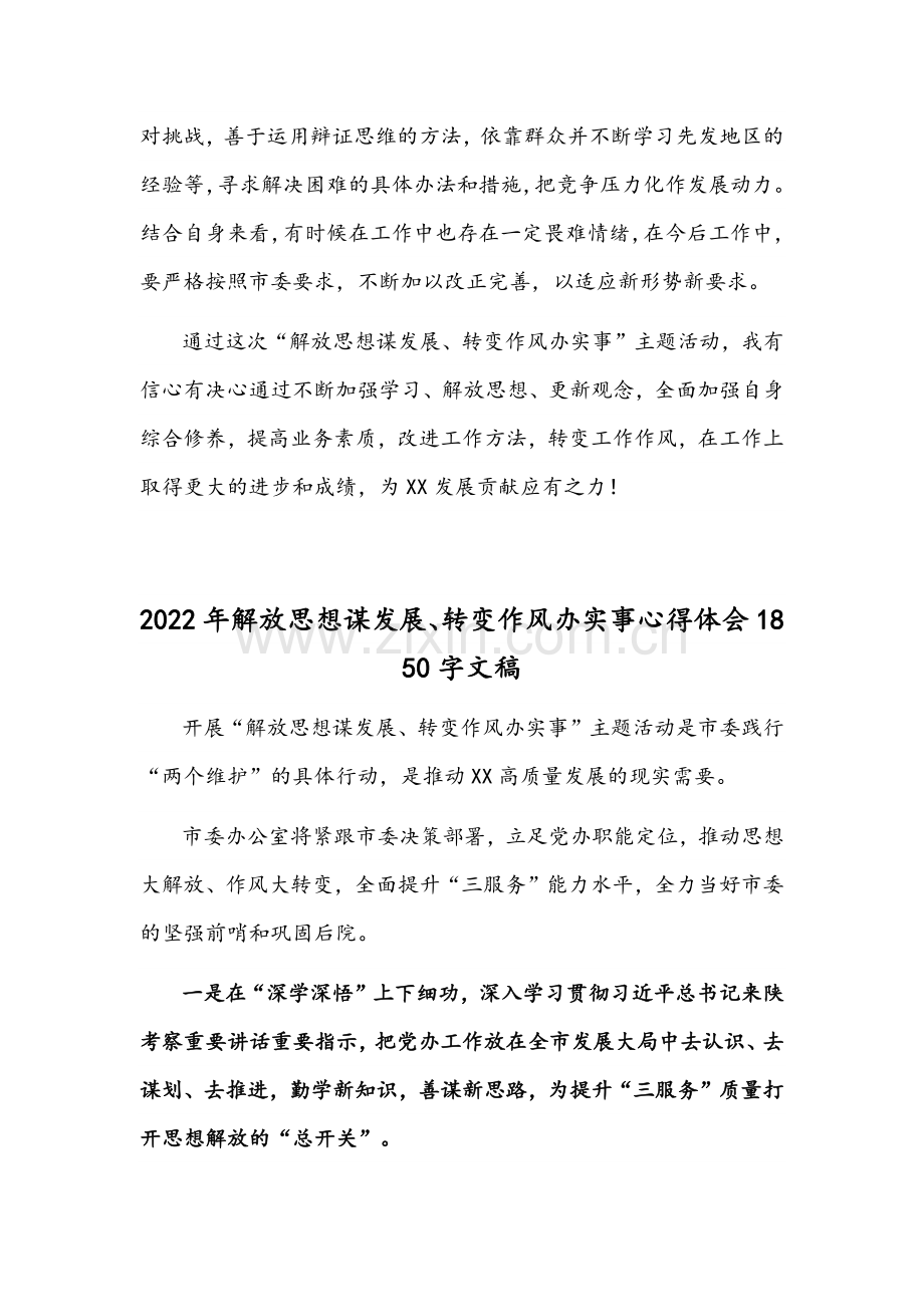 2022年解放思想谋发展转变作风办实事心得体会两篇合编.docx_第3页