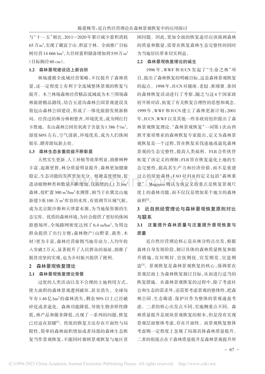 近自然经营理论在森林景观恢复中的应用探讨_陈爱桃.pdf_第2页