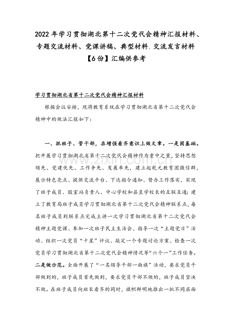 2022年学习贯彻湖北第十二次党代会精神汇报材料、专题交流材料、党课讲稿、典型材料、交流发言材料【6份】汇编供参考.docx_第1页