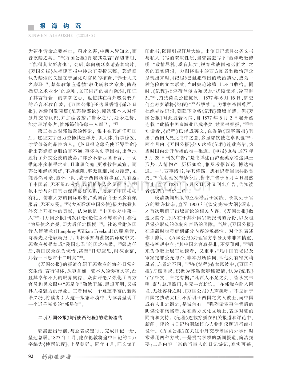 《万国公报》视野中的郭嵩焘使西_杨波.pdf_第2页