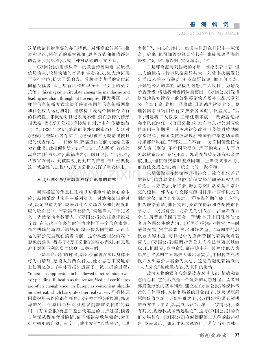 《万国公报》视野中的郭嵩焘使西_杨波.pdf_第3页