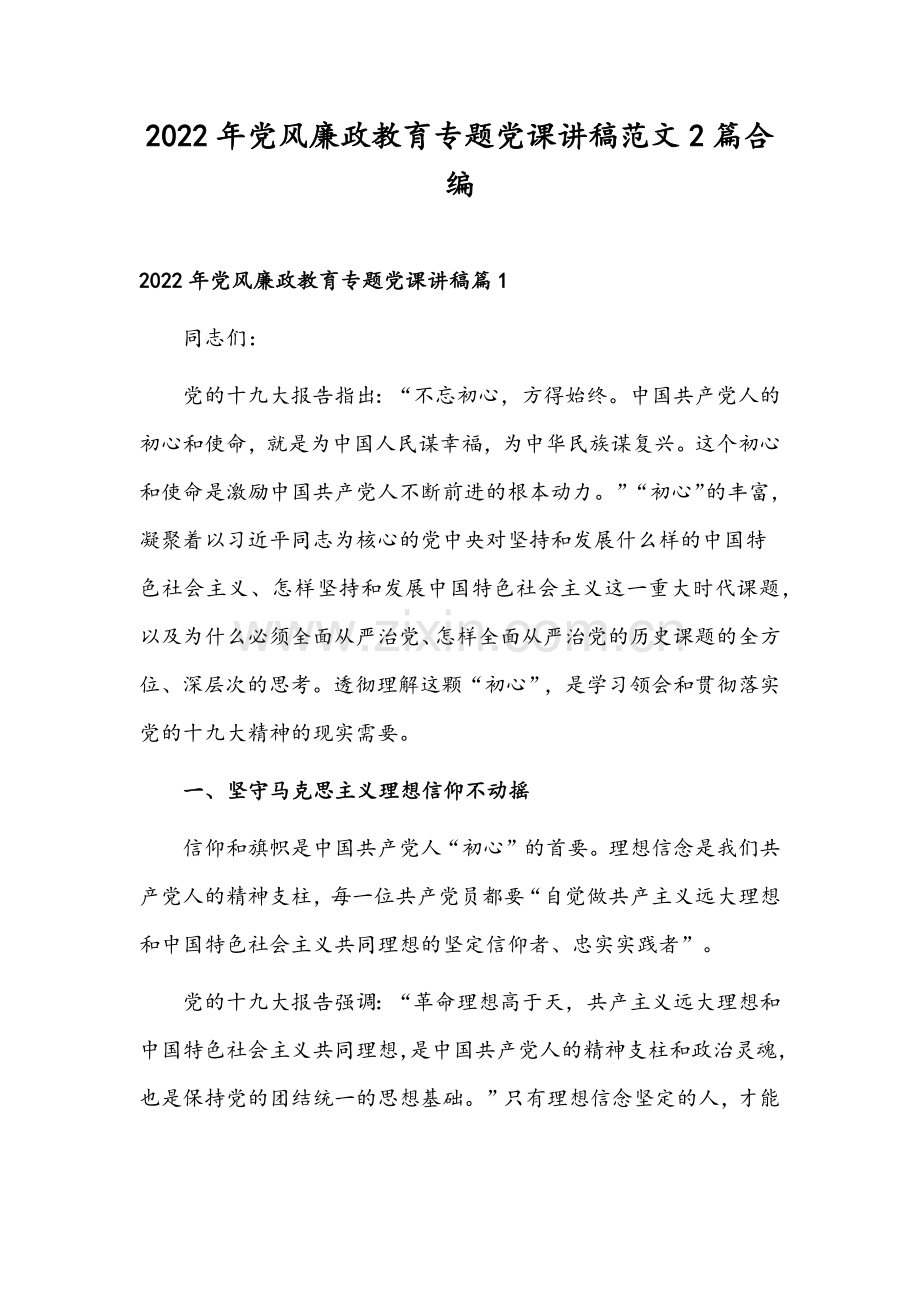 2022年党风廉政教育专题党课讲稿范文2篇合编.docx_第1页