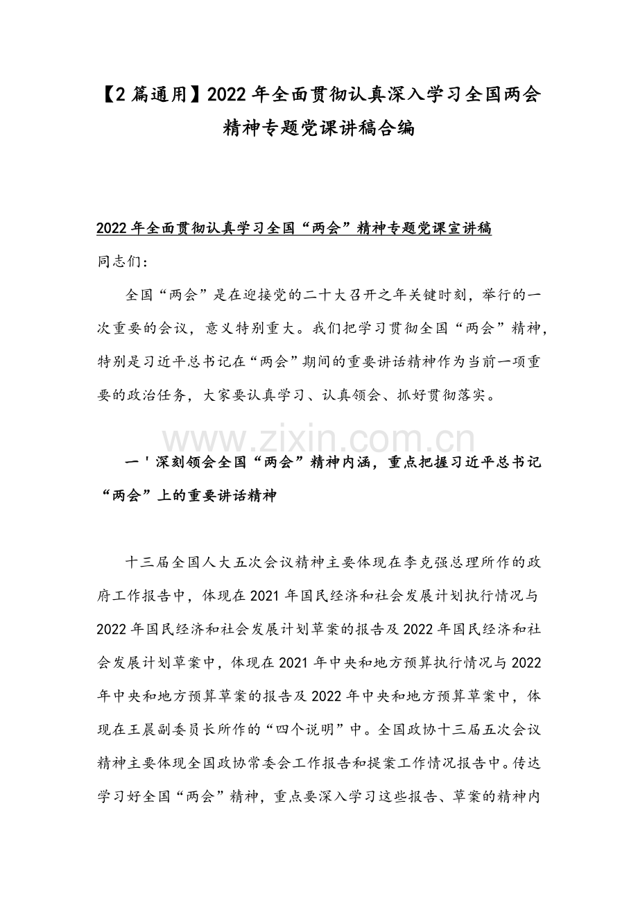 【2篇通用】2022年全面贯彻认真深入学习全国两会精神专题党课讲稿合编.docx_第1页