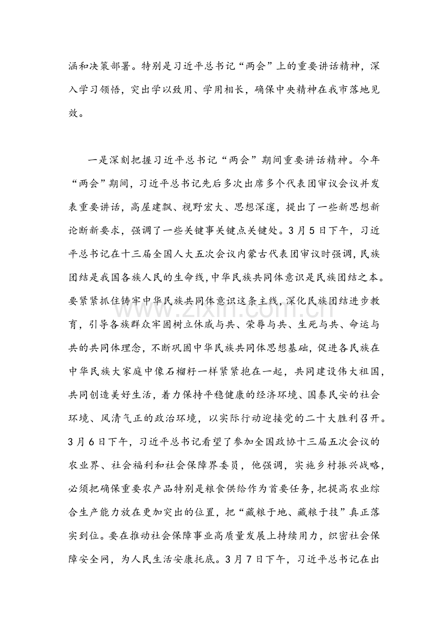 【2篇通用】2022年全面贯彻认真深入学习全国两会精神专题党课讲稿合编.docx_第2页