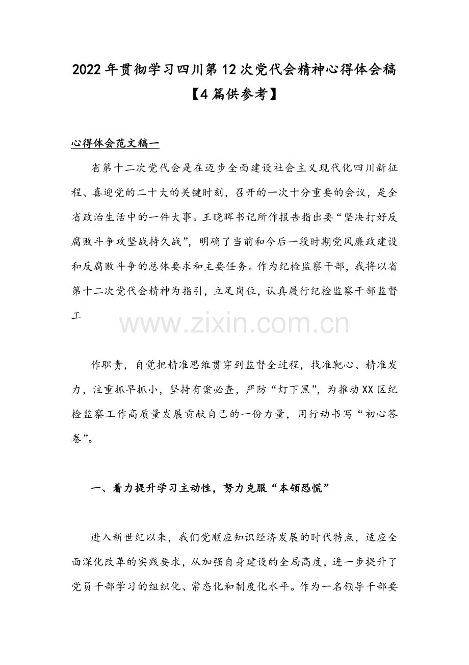 2022年贯彻学习四川第12次党代会精神心得体会稿【4篇供参考】.docx_第1页