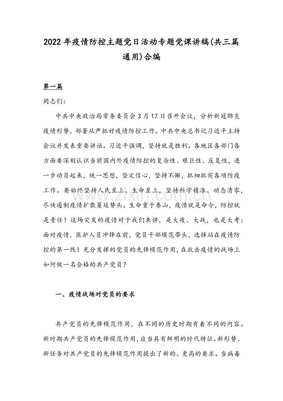 2022年疫情防控主题党日活动专题党课讲稿(共三篇通用)合编.docx_第1页