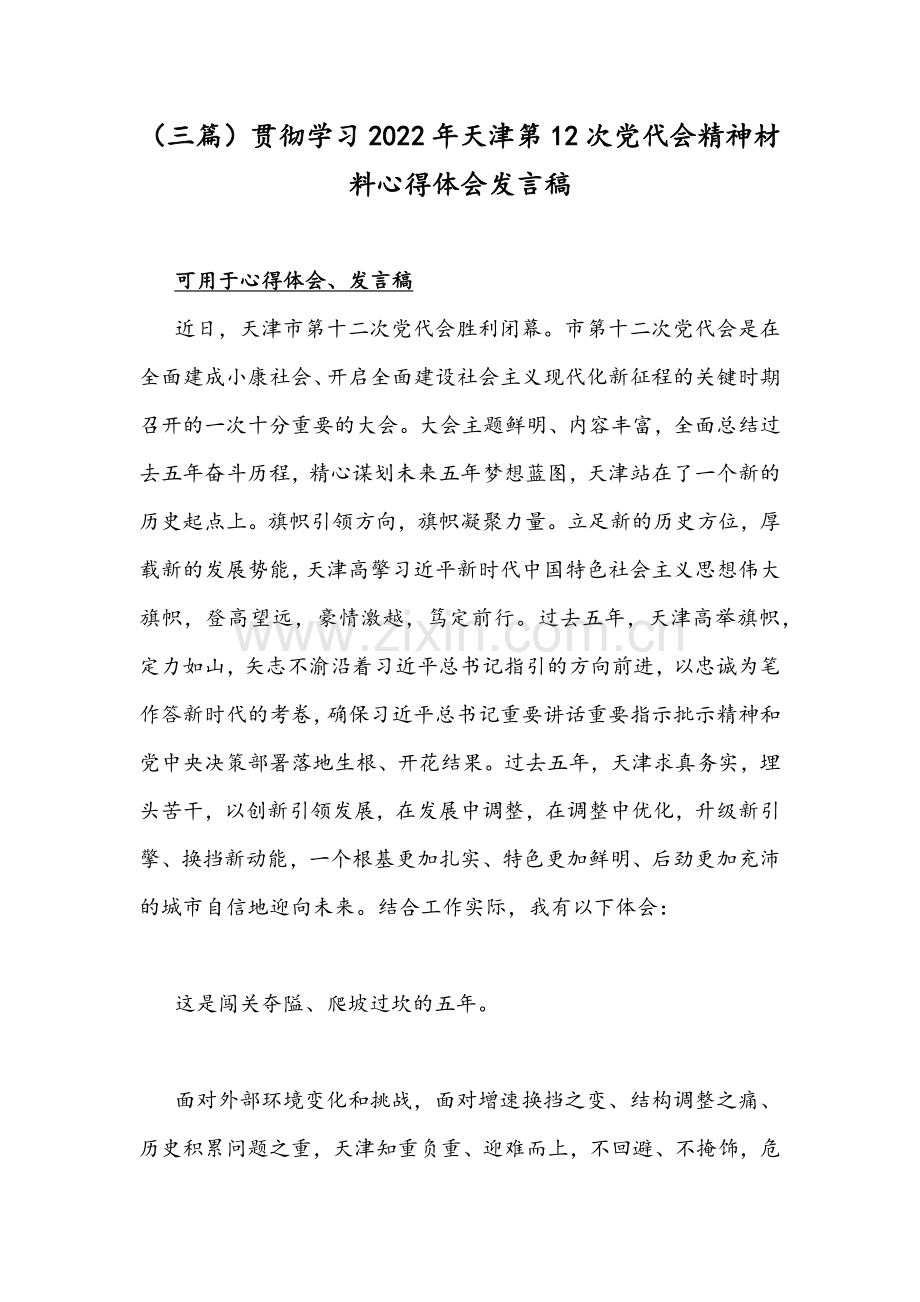 （三篇）贯彻学习2022年天津第12次党代会精神材料心得体会发言稿.docx_第1页