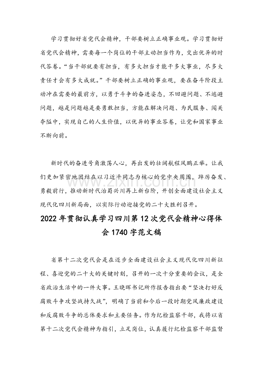 2022年全面贯彻认真学习四川和山东第12次党代会精神心得体会稿（18篇）【供参考慎下载】.docx_第3页