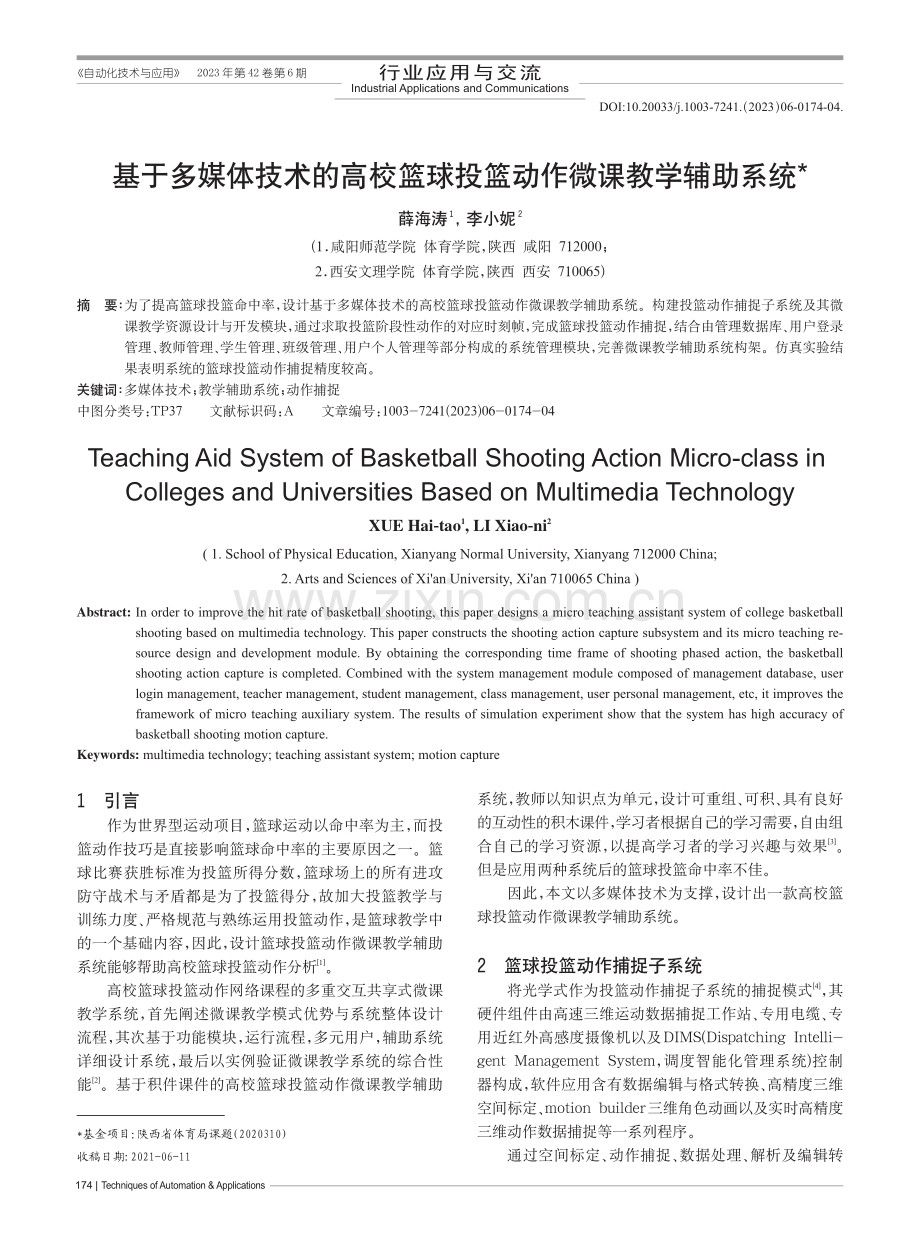 基于多媒体技术的高校篮球投篮动作微课教学辅助系统_薛海涛.pdf_第1页