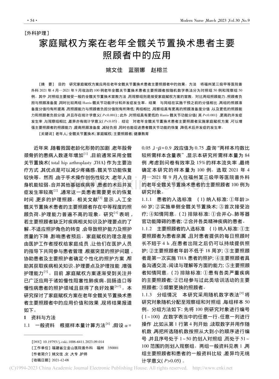 家庭赋权方案在老年全髋关节...换术患者主要照顾者中的应用_姚文佳.pdf_第1页