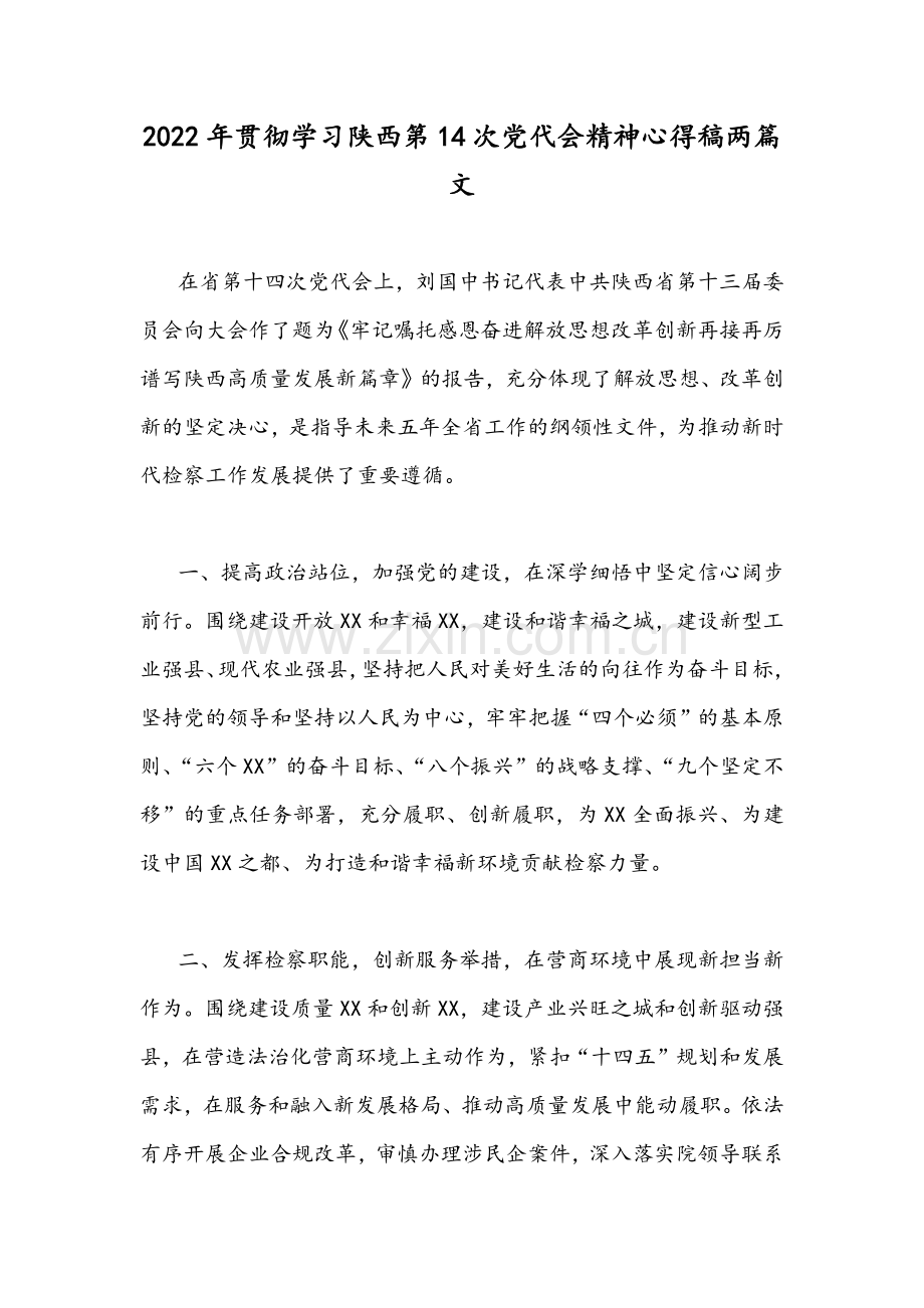 2022年贯彻学习陕西第14次党代会精神心得稿两篇文.docx_第1页