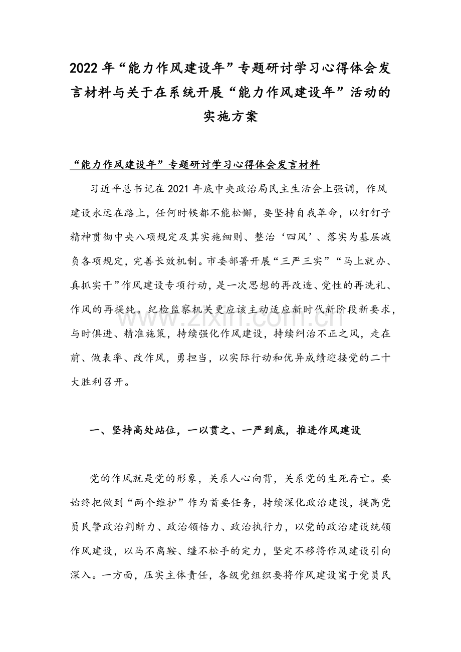 2022年“能力作风建设年”专题研讨学习心得体会发言材料与关于在系统开展“能力作风建设年”活动的实施方案.docx_第1页